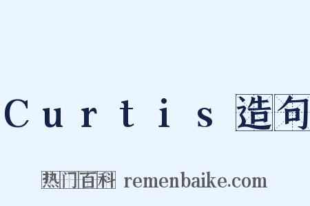 Curtis造句是什么意思的图片